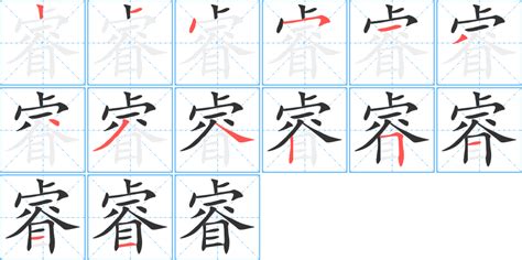 睿 字|睿